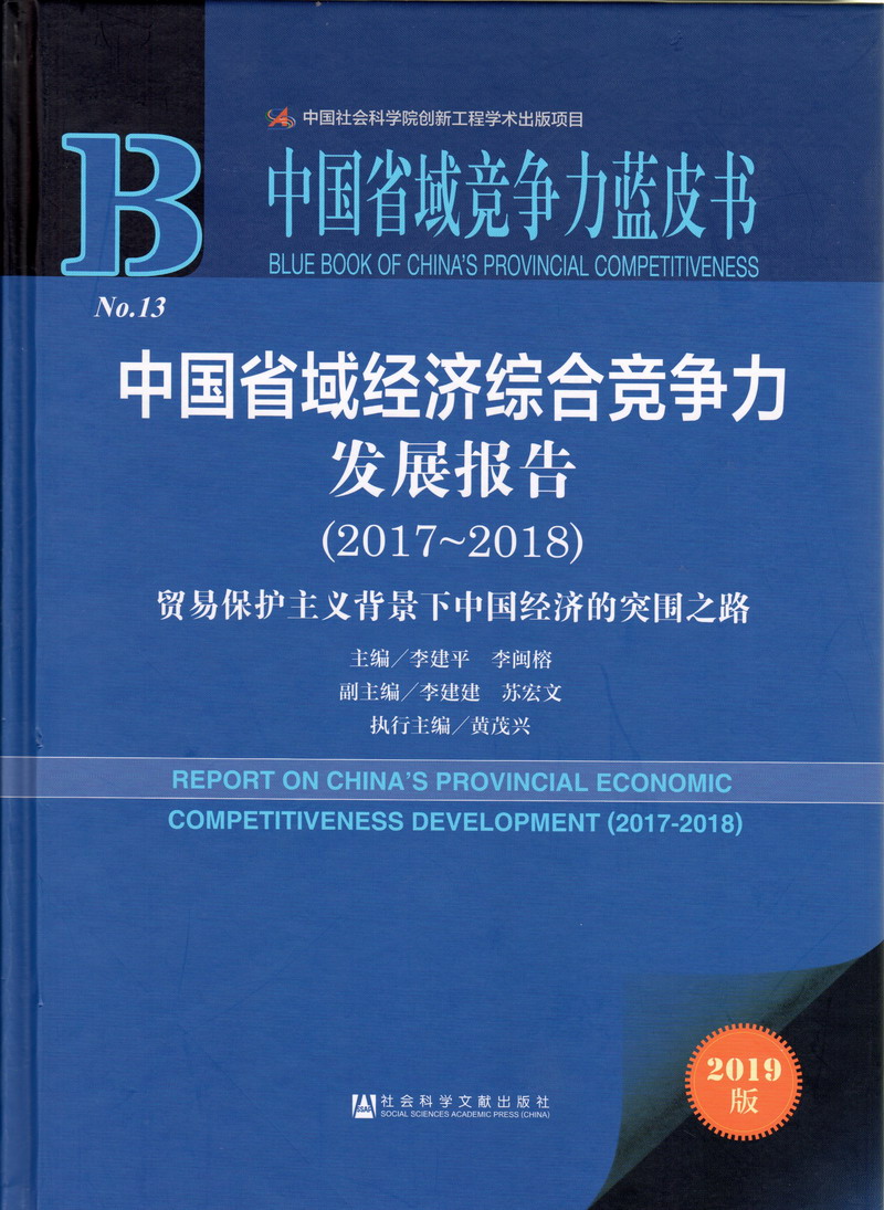 爆操美女激情开襟视频中国省域经济综合竞争力发展报告（2017-2018）